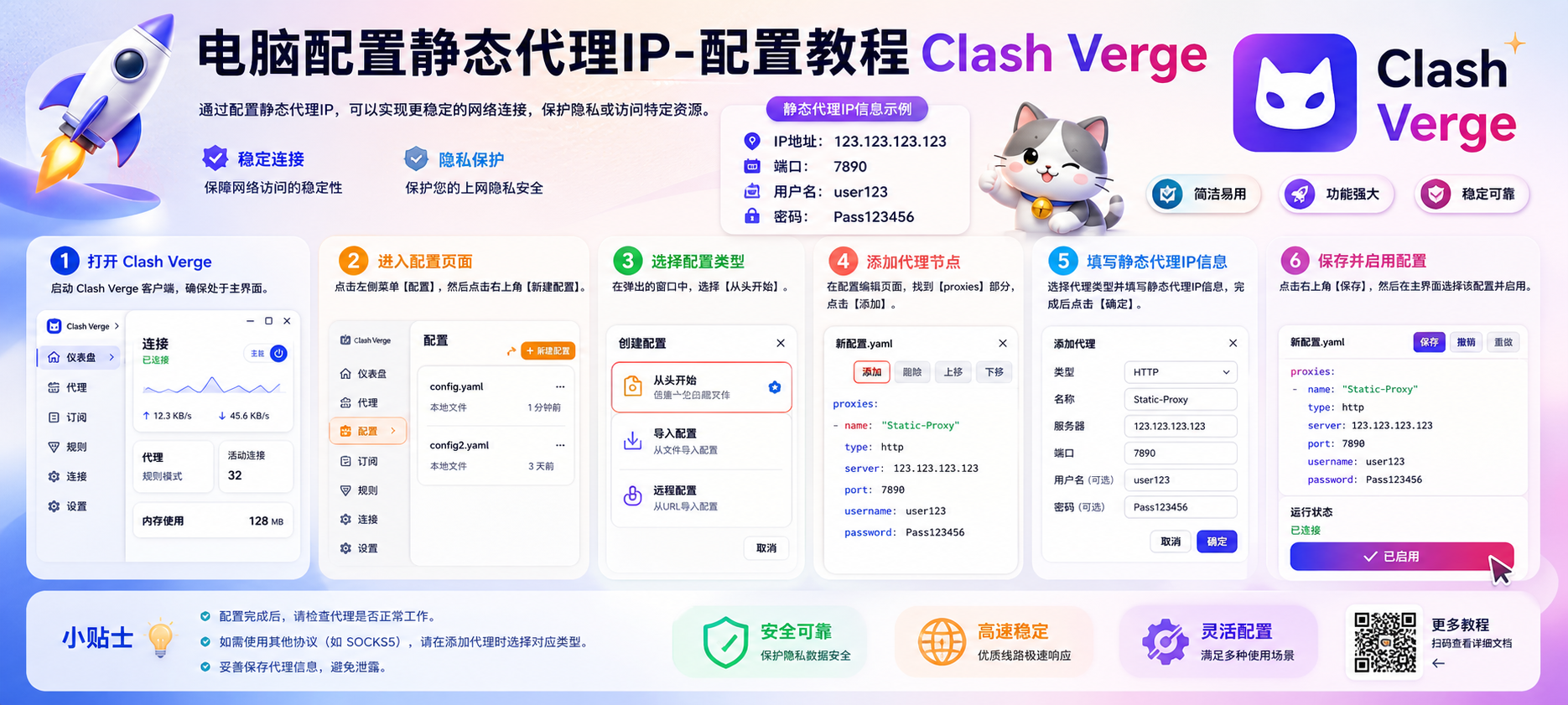 PC电脑配置静态代理IP-配置教程（Clash Verge）